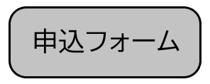 申込フォーム(外部リンク・新しいウィンドウで開きます)