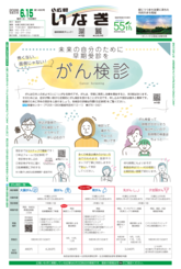 ALT：広報いなぎ6月15日号表紙