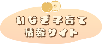 いなぎ子育て情報サイト
