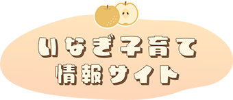 いなぎ子育て情報サイト